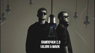 Galibri & Mavik- Лампочки 2.0 Премьера трека 2024