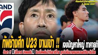 เที่ยงทันข่าวกีฬาบอลไทย ทัพช้างศึก U23 งานเข้า  เจอปัญหาใหญ่ ทาคายูกิ นิชิกายะ ขาดผู้เล่นไม่ครบลิส