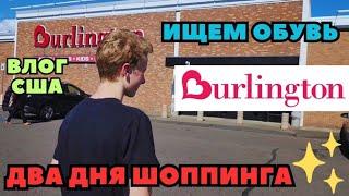 Два Дня в Магазине BURLINGTON Детям нужна Обувь ШОППИНГ Для себя Любимой