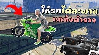 แกล้งสลับรถมอเตอร์ไซค์ ไต่สะพานเพื่อหลบหนีตำรวจ GTA V Roleplay