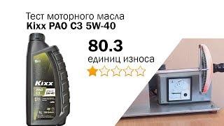 Маслотест #63. Kixx PAO C3 5W-40 тест масла на трение