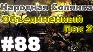 Сталкер Народная Солянка - Объединенный пак 2 #88. Хомяки и квесты Калинина 22