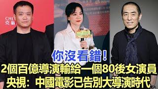 你沒看錯！2個“百億導演”輸給一個80後女演員，央視：中國電影已告別大導演時代！娛樂名星#張藝謀#賈玲