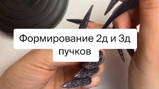 Как делать 2д и 3д пучки основные техники в руках и на ленте