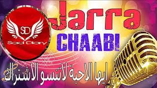 #CHAABI#JAARA_Naydaشعبى مغربى جره نايضه