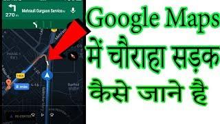 Google Maps में चौराहा सड़क कैसे जाने है How to see map on Cross line 