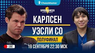 Карлсен - Уэсли Со Полуфинал Speed Chess Championship. ChessMaster