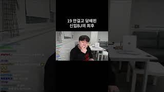 19 안걸고 담배핀 신입BJ의 최후