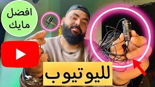 ارخص و افضل  مايك  تبدأ بية علي يوتيوب .