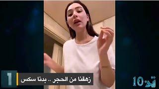 10 اوقح فيديوهات ميريام تاي