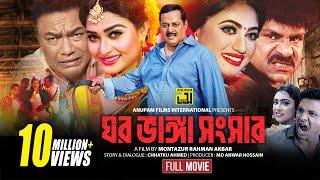 Ghor Vanga Songsar  ঘর ভাঙ্গা সংসার  Dipjol Achol Shirin Shila & Misha  Full Movie  Anupam