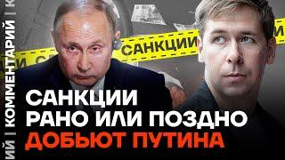 Илья Новиков Санкции рано или поздно добьют Путина