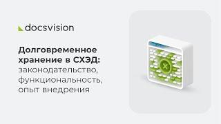 Долговременное хранение в СХЭД законодательство функциональность опыт внедрения