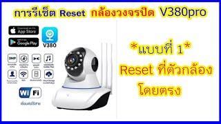 การรีเซ็ต Reset กล้องวงจรปิด V380pro แบบที่ 1 สนใจโทร 0864469085