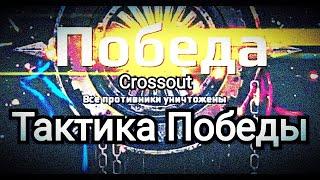 Кроссаут Тактика Победы  Как Побеждать и Что Нужно делать Если Уже 100 Поражений Подряд в  Crossout