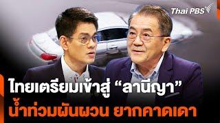 ไทยเตรียมเข้าสู่ “ลานีญา” จับตา “น้ำท่วมผันผวน ยากคาดเดา”  ห้องข่าวไทยพีบีเอส NEWSROOM  14 ก.ค. 67