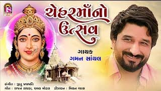 Gaman Santhal  CheharmaaNo Utsav  Devotional Gujarati Song