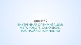 Внутренняя оптимизация meta robots canonical пагинация - Урок №9 Школа SEO