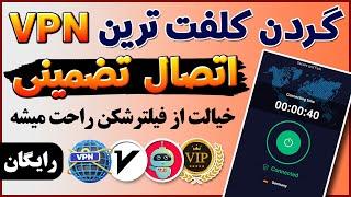 فیلترشکن با حجم و زمان نامحدود و بدون قطعی - معرفی فیلترشکن سازگار با همه اینترنت‌ها - ترفندکده