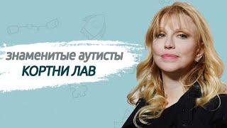 Кортни Лав. Аутизм у знаменитых людей