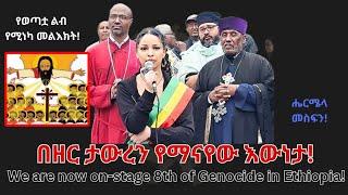 The World Ignoring A Christian Genocide In Ethiopia  ዓለም በኢትዮጵያ ክርስቲያኖች ላይ የሚካሄደውን የዘር ጭፍጨፋን ችላ አለች