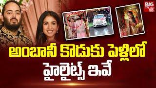 అంబానీ కొడుకు పెళ్లిలో హైలైట్స్ ఇవే  Anant Ambani and Radhika Merchant Wedding  BIG TV Telugu