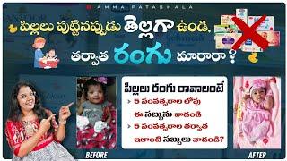 పిల్లల చర్మం తెల్లగా అవ్వాలంటే?Baby Skin whitening & Colour improvement TipsBest Soap for babies