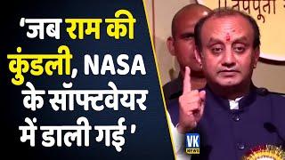 ‘…जब भगवान राम की कुंडली NASA के सॉफ्टवेयर में डाली गई…’  Sudhanshu Trivedi Speech  Lord Rama