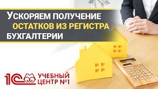 Ускоряем получение остатков из регистра бухгалтерии