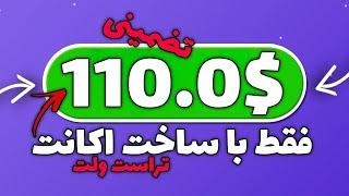 فقط با ثبت نام 110$ قابل برداشت بگیر  آموزش کسب درآمد دلاری آنلاین