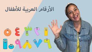 الأرقام باللغة العربية الفصحى للاطفال Numbers in Arabic for Kids