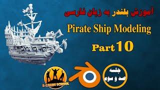 103- Pirate Ship Modeling in Blender-Part10  آموزش بلندر به زبان فارسی رایگان