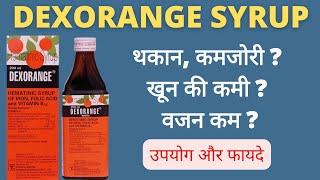 थकान कमजोरी खून कि कमी वजन कम ?  Dexorange Syrup for anemia  Benefits of dexorange syrup