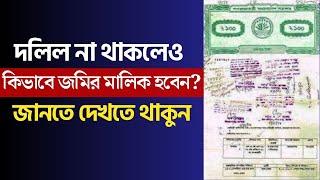 কিভাবে দলিল ছাড়া জমির মালিক হবেন Law of Bangladesh land documents landowner without deed