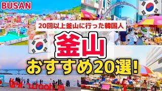 【保存版‼️】韓国旅行！釜山観光しながら爆食旅‼️おすすめスポットBEST20！人気観光地と地元民お勧めスポット必見‼︎