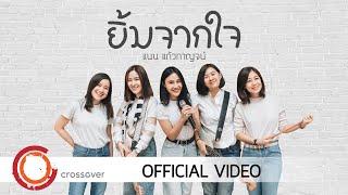 แนน แก้วกาญจน์ - ยิ้มจากใจ Official Music Video