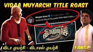 “விடா முயற்சி”-இது ராசிபலன் ஆஹ் இல்ல Title ஆஹ்  Vida Muyatchi Title Roast  Tamil  Eruma murugesha