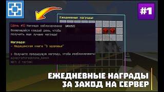 ЕЖЕДНЕВНЫЕ ПОДАРКИ ЗА ЗАХОД ДЛЯ ИГРОКОВ  DAILY REWARDS \\ ОБЗОРЫ ПЛАГИНОВ #1