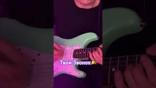 СГ - твой звоноксо стрима #guitar #music #guitarist #гитара #play #гитарист #музыка #guitarworld