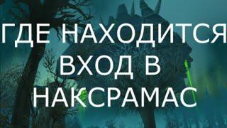 Вход в Наксрамас