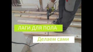 Лаги для пола Делаем пол на лагах из фанеры Регулируемые полы