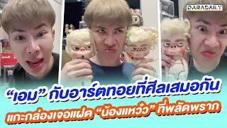 “เอม” กับอาร์ตทอยที่ศีลเสมอกัน แกะกล่องเจอแฝด “น้องแหว๋ว” ที่พลัดพราก