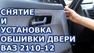 Как снять и установить обшивку двери ваз 2110-12. АВТОпрактик