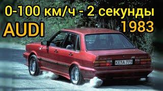 Седан Audi из 80-х с разгоном до 100 кмч за 2 секунды Доказательство крутости Quattro