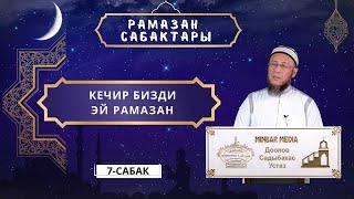 Садыбакас ажы Доолов. Рамазан сабактары 7 - сабак. Кечир бизди эй Рамазан.