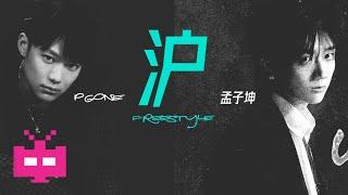 孟子坤和PGONE合作《沪Freestyle》