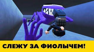 Игра за Фиолетового в Rainbow Friends