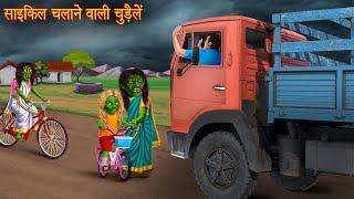 साइकिल चलाने वाली चुड़ैल  Cycle Vs Truck  Stories in Hindi  Horror Stories  Chudail Kahaniya 2024