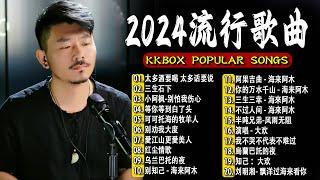 2024中国大陸流行歌曲 不能不听的50首精选歌【動態歌詞Lyrics】2024好听的流行歌曲  太多酒要喝 太多话要说 \  三生石下 \ 愛江山更愛美人 \ 小阿枫-别怕我伤心 .