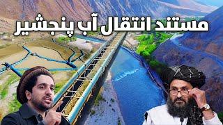 مستند انتقال آب دریای پنجشیر به کابل  Documentary about Panjshir water